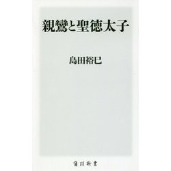 親鸞と聖徳太子(角川新書) [新書]