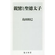 親鸞と聖徳太子(角川新書) [新書]