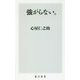 強がらない。(角川新書) [新書]