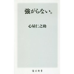 強がらない。(角川新書) [新書]