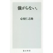 強がらない。(角川新書) [新書]
