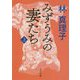 みずうみの妻たち〈上〉(角川文庫) [文庫]