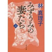 みずうみの妻たち〈上〉(角川文庫) [文庫]