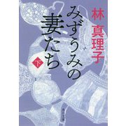 みずうみの妻たち〈下〉(角川文庫) [文庫]