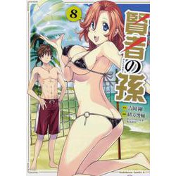 賢者の孫 8（角川コミックス・エース） [コミック]