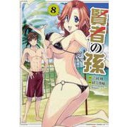 賢者の孫 8（角川コミックス・エース） [コミック]