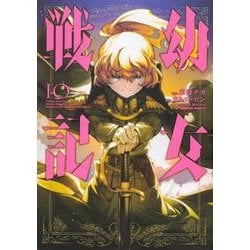 ヨドバシ.com - 幼女戦記 （１０）<10>(角川コミックス・エース 
