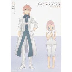 Fate/Grand Orderカルデアスクラップ中谷作品集（角川コミックス・エース） [コミック]