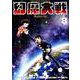 幻魔大戦 Rebirth<８>(少年サンデーコミックス) [コミック]