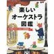 楽しいオーケストラ図鑑 [図鑑]