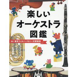 楽しいオーケストラ図鑑 [図鑑]