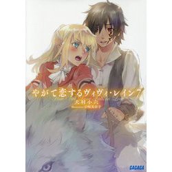 やがて恋するヴィヴィ・レイン〈7〉(ガガガ文庫) [文庫]