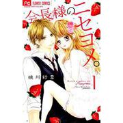会長様のニセヨメ。<１>(フラワーコミックス) [コミック]