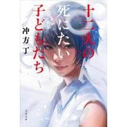 十二人の死にたい子どもたち （文春文庫） [文庫]