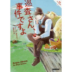 巡査さん、事件ですよ （英国ひつじの村＜1＞） [文庫]