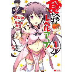 食べるだけでレベルアップ！ ～駄女神といっしょに異世界無双～(1) (モンスターコミックス) [コミック]