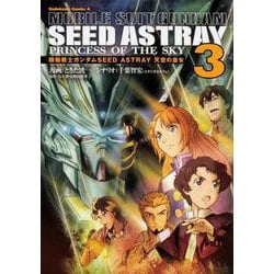 機動戦士ガンダムSEED ASTRAY 天空の皇女 （3）（角川コミックス・エース） [コミック]