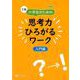 Z会小学生のための思考力ひろがるワーク 入門編 [単行本]