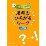 Z会小学生のための思考力ひろがるワーク 入門編 [単行本]