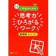 Z会小学生のための思考力ひろがるワーク 基礎編 あなうめ [単行本]