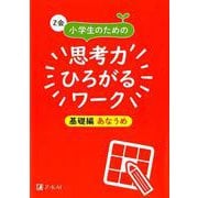 Z会小学生のための思考力ひろがるワーク 基礎編 あなうめ [単行本]