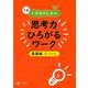 Z会小学生のための思考力ひろがるワーク 基礎編 はっけん [単行本]