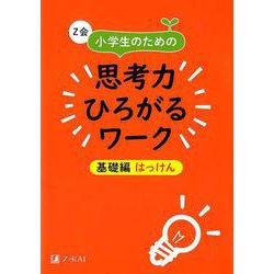 Z会小学生のための思考力ひろがるワーク 基礎編 はっけん [単行本]