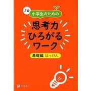 Z会小学生のための思考力ひろがるワーク 基礎編 はっけん [単行本]