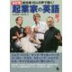 成功者10人の声で聞く!起業家の英語 改訂版 [単行本]