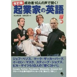 成功者10人の声で聞く!起業家の英語 改訂版 [単行本]