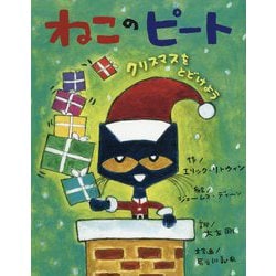ねこのピート―クリスマスをとどけよう [絵本]