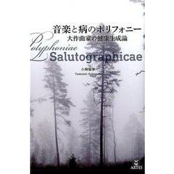 音楽と病のポリフォニー-大作曲家の健康生成論 [単行本]