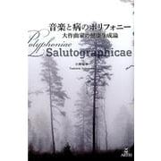 音楽と病のポリフォニー-大作曲家の健康生成論 [単行本]