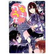 女子かう生（8） [コミック]