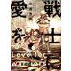 戦士に愛を（3） [コミック]