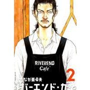 リバーエンド・カフェ（2） 2 [コミック]