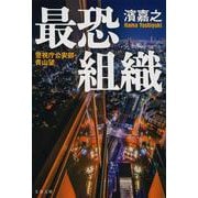 警視庁公安部・青山望 最恐組織 [文庫]
