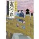 竈河岸 髪結い伊三次捕物余話 （文春文庫） [文庫]