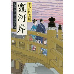 竈河岸 髪結い伊三次捕物余話 （文春文庫） [文庫]