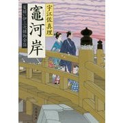 竈河岸 髪結い伊三次捕物余話 （文春文庫） [文庫]