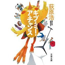 ギブ・ミー・ア・チャンス （文春文庫） [文庫]