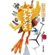 ギブ・ミー・ア・チャンス （文春文庫） [文庫]
