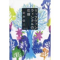 リップヴァンウィンクルの花嫁 （文春文庫） [文庫]