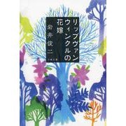 リップヴァンウィンクルの花嫁 （文春文庫） [文庫]