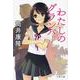 わたしのグランパ 新装版 (文春文庫) [文庫]