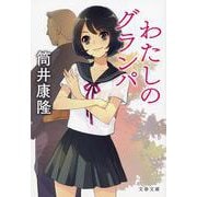 わたしのグランパ 新装版 (文春文庫) [文庫]