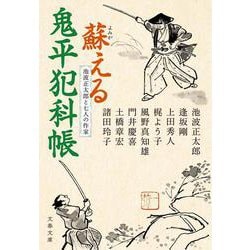 池波正太郎と七人の作家 蘇える鬼平犯科帳（文春文庫） [文庫]