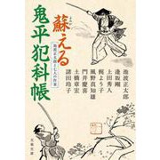 池波正太郎と七人の作家 蘇える鬼平犯科帳（文春文庫） [文庫]