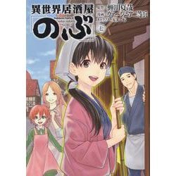 異世界居酒屋「のぶ」　（７）<7>(角川コミックス・エース) [コミック]