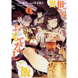 異世界おもてなしご飯 （2）（角川コミックス・エース） [コミック]